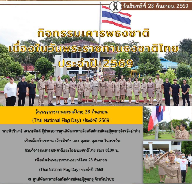วันพระราชทานธงชาติไทย 28 กันยายน (Thai National Flag Day) ประจำปี 2569