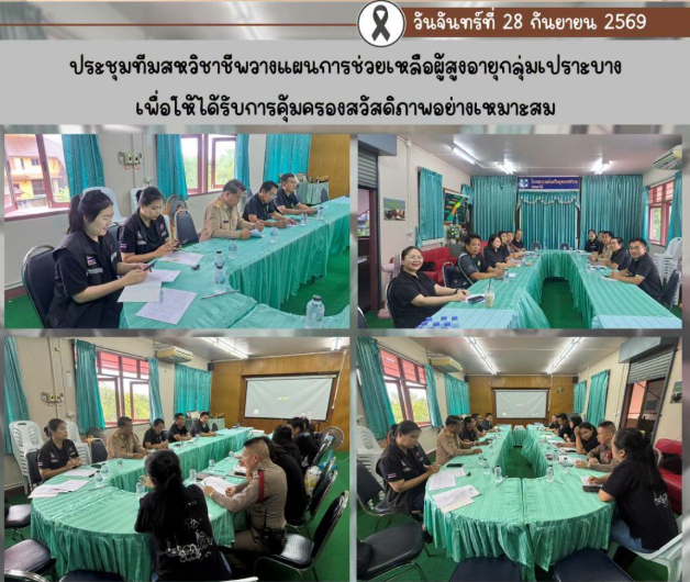 ประชุมทีมสหวิชาชีพวางแผนการช่วยเหลือผู้สูงอายุกลุ่มเปราะบาง
