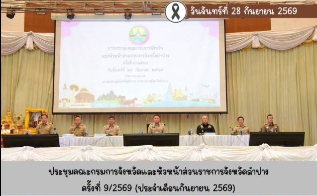 ประชุมคณะกรมการจังหวัดและหัวหน้าส่วนราชการจังหวัดลำปาง ครั้งที่ 9/2569