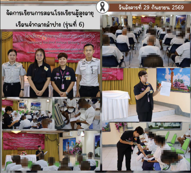 จัดการเรียนการสอนโรงเรียนผู้สูงอายุเรือนจำกลางลำปาง รุ่นที่ 6