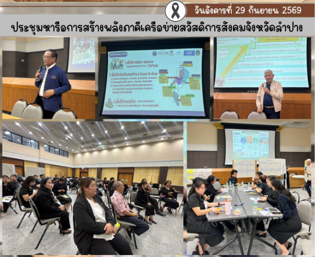 ประชุมหารือการสร้างพลังภาคีเครือข่ายสวัสดิการสังคมจังหวัดลำปาง ภายใต้การวิจัย 