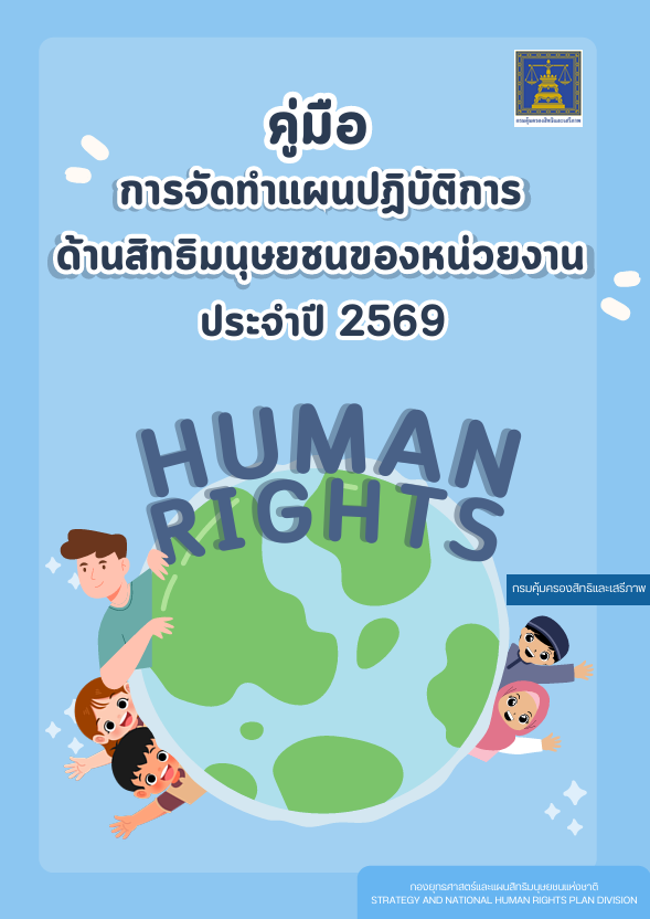 แผนสิทธิมนุษยชนแห่งชาติ ฉบับที่ 5 (พ.ศ. 2566 – 2570)