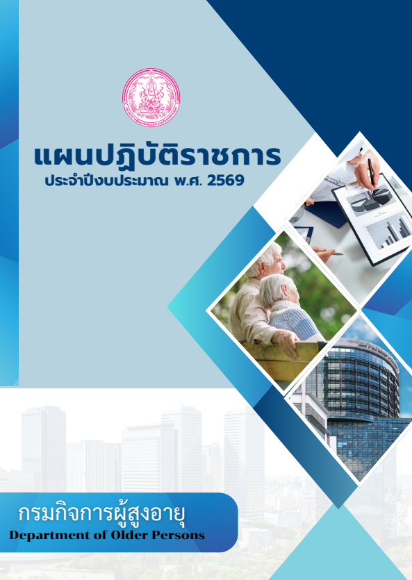 แผนปฏิบัติราชการ ประจำปีงบประมาณ พ.ศ. 2569