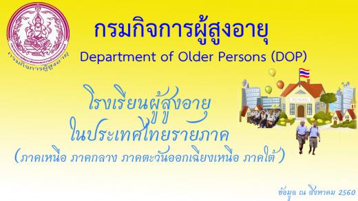 โรงเรียนผู้สูงอายุประเทศไทย (สิงหาคม 60)