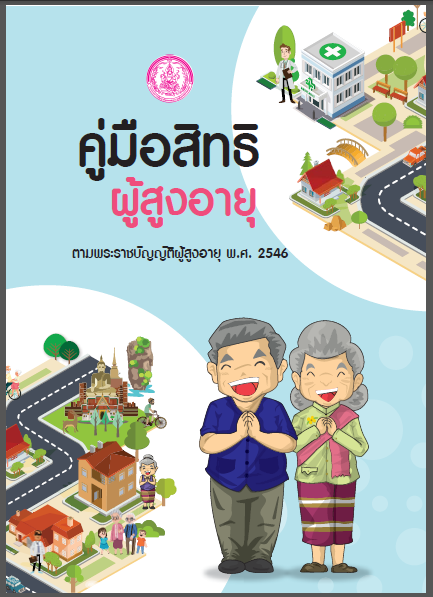 คู่มือสิทธิผู้สูงอายุ ตามพระราชบัญญัติผู้สูงอายุ พ.ศ. 2546