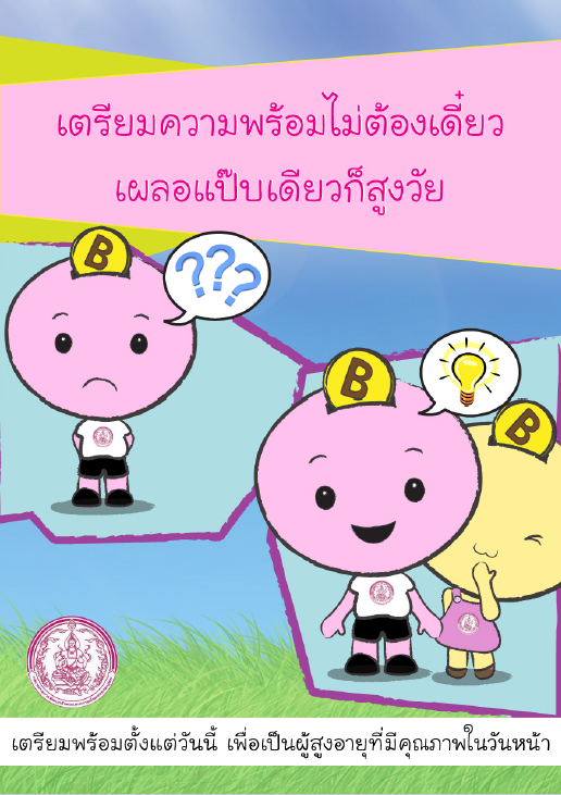 แผ่นพับเตรียมความพร้อมก่อนเข้าสู่วัยสูงอายุ