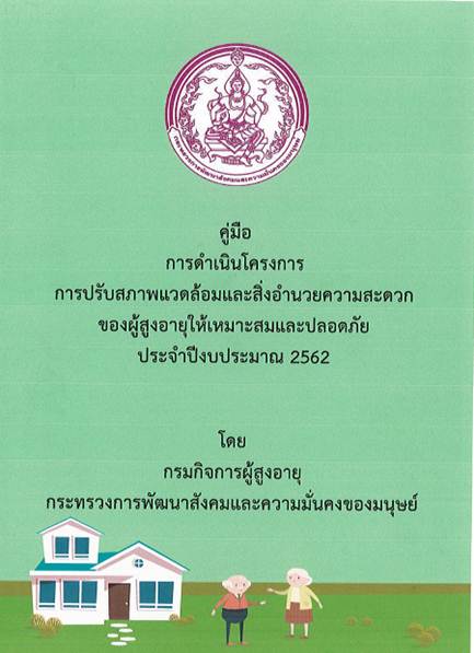 คู่มือการดำเนินโครงการการปรับสภาพแวดล้อมและสิ่งอำนวยความสะดวกของผู้สูงอายุให้เหมาะสมและปลอดภัย ประจำปีงบประมาณ 2562