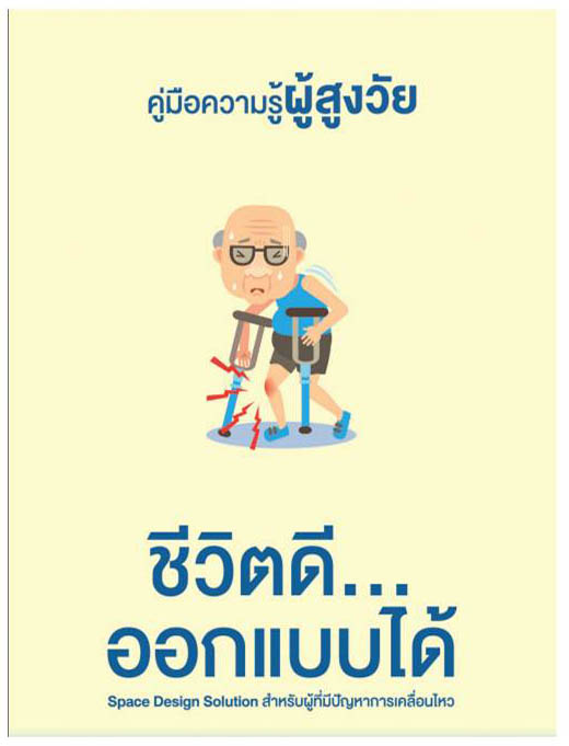คู่มือความรู้ผู้สูงวัยชีวิตดี....ออกแบบได้