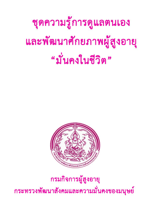 ชุดความรู้การดูแลตนเองและพัฒนาศักยภาพผู้สูงวัย 