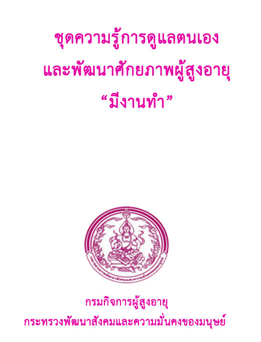 ชุดความรู้การดูแลตนเองและพัมนาศักยภาพผู้สูงอายุ 