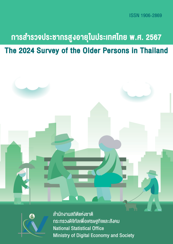 การสำรวจประชากรสูงอายุในประเทศไทย พ.ศ. 2567