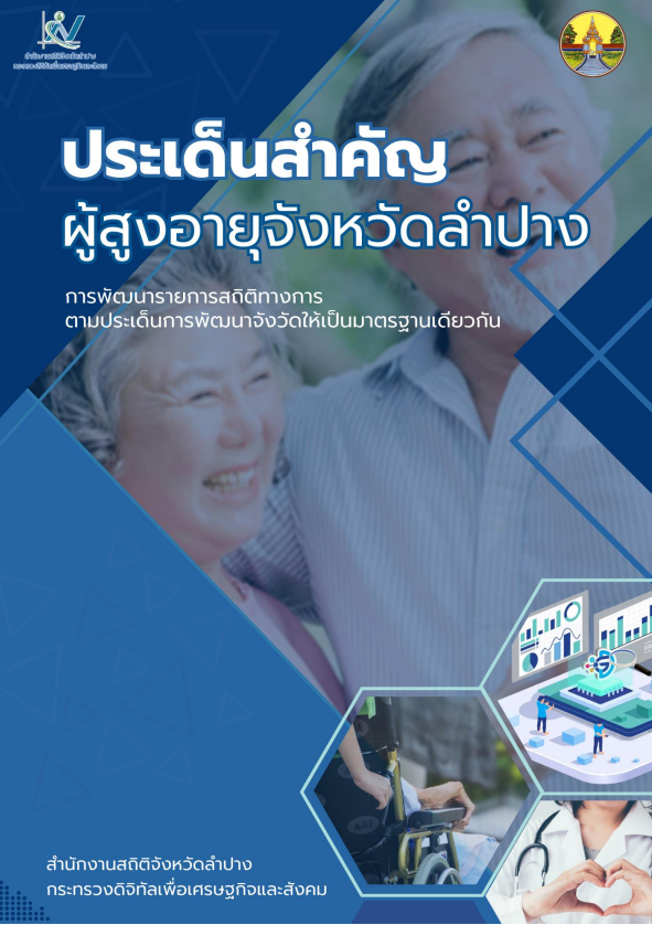 ประเด็นสำคัญผู้สูงอายุจังหวัดลำปาง