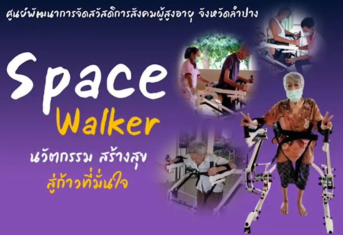 (KM 2567) Space Walker นวัตกรรม สร้างสุข สู่ก้าวที่มั่นใจ