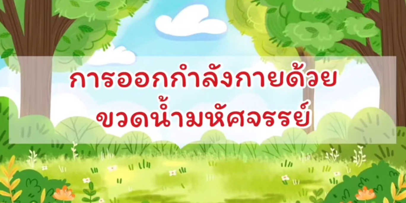 การออกกำลังกายด้วยขวดน้ำมหัศจรรย์