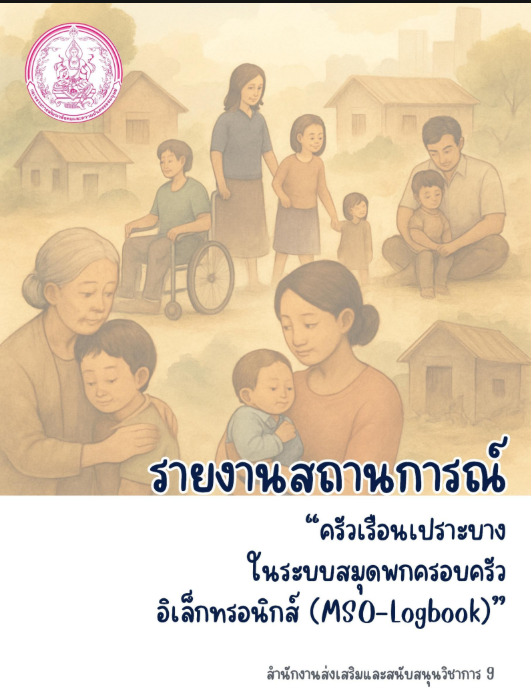 รายงานสถานการณ์ครัวเรือนเปราะบางในระบบสมุดพกครอบครัว MSO Logbook