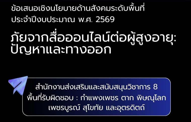 ข้อเสนอเชิงนโยบายฯ ภัยจากสื่อออนไลน์ต่อผู้สูงอายุ ปัญหาและทางออก สสว8
