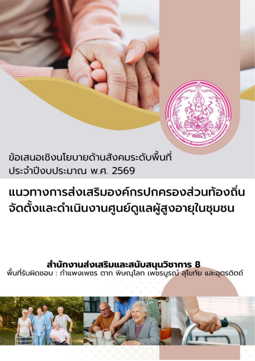 ข้ออเสนอเชิงนโยบายฯ แนวทางส่งเสริม อปท. สสว8