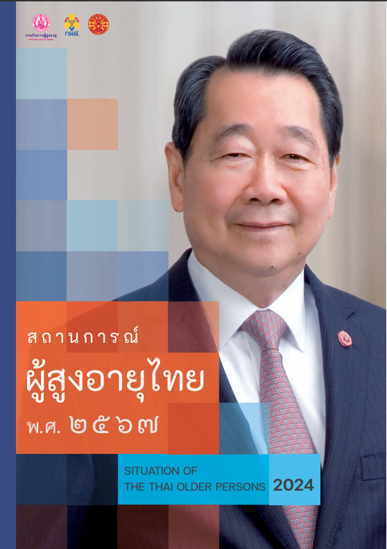 สถานการณ์ผู้สูงอายุไทย ปี พ.ศ. 2567