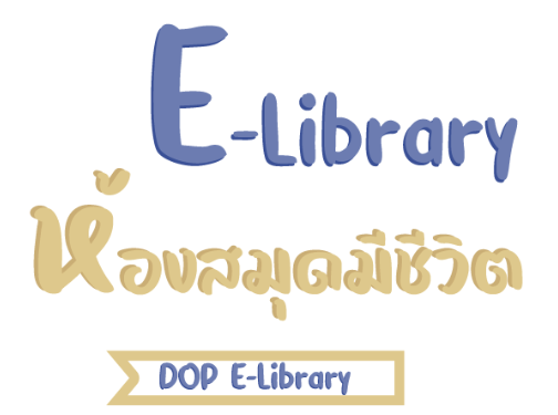 E-Library ห้องสมุดมีชีวิต กรมกิจการผู้สูงอายุ