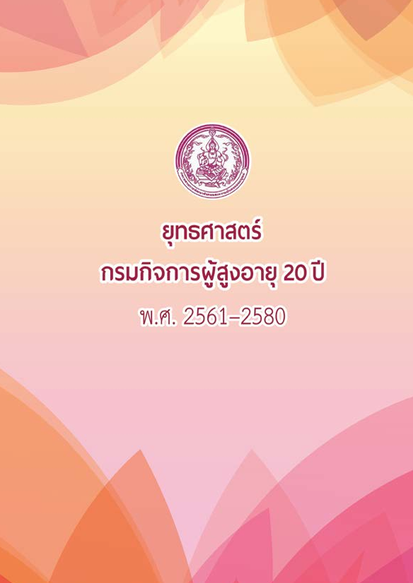 ยุทธศาสตร์กรมกิจการผู้สูงอายุ 20 ปี พ.ศ.2561 - 2580