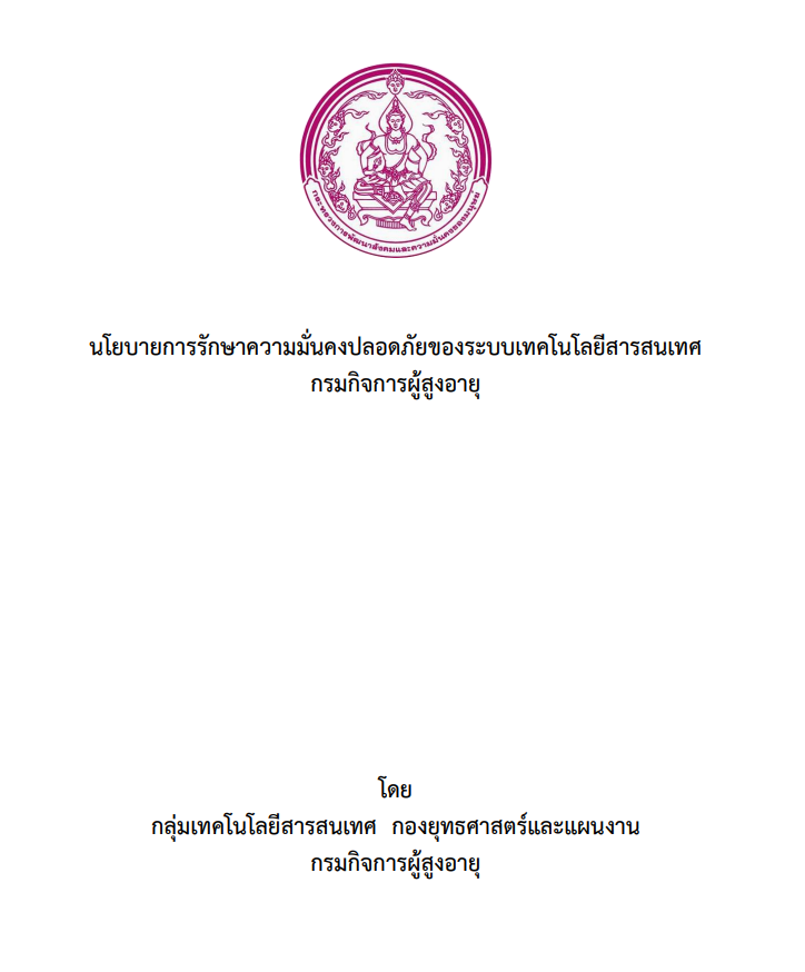 นโยบายการรักษาความมั่นคงปลอดภัยของระบบเทคโนโลยีสารสนเทศ กรมกิจการผู้สูงอายุ