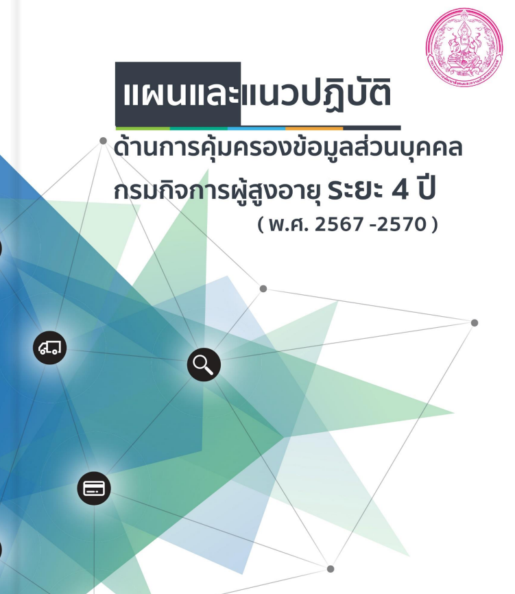 แผนและแนวปฏิบัติด้านการคุ้มครองข้อมูลส่วนบุคคล กรมกิจการผู้สูงอายุ พ.ศ. 2567