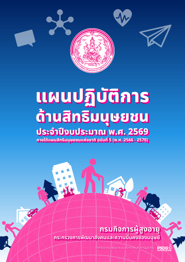 แผนปฏิบัติการด้านสิทธิมนุษยชน ประจำปีงบประมาณ พ.ศ. 2569 กรมกิจการผู้สูงอายุ