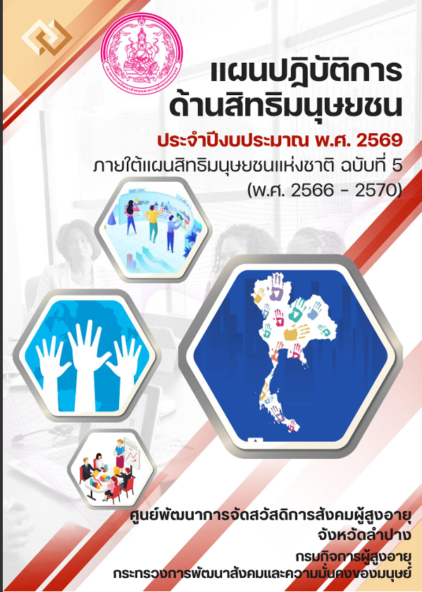 แผนปฏิบัติการด้านสิทธิมนุษยชน ประจำปีงบประมาณ พ.ศ. 2569 ศพส.จังหวัดลำปาง