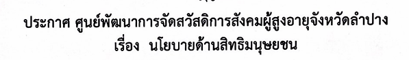 ประกาศ ศูนย์พัฒนาการจัดสวัสดิการสังคมจังหวัดลำปาง เรื่อง นโยบายสิทธิมนุษยชน