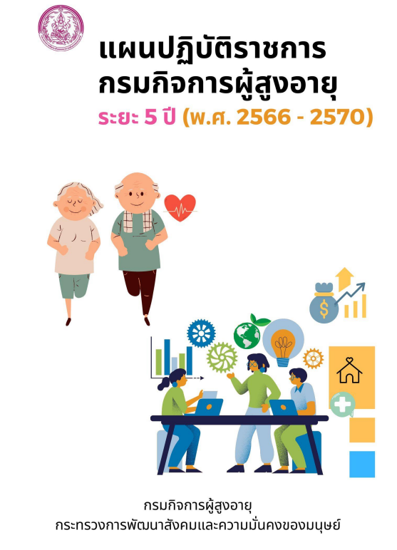 แผนปฏิบัติราชการกรมกิจการผู้สูงอายุ ระยะ 5 ปี (พ.ศ.2566 - 2570)