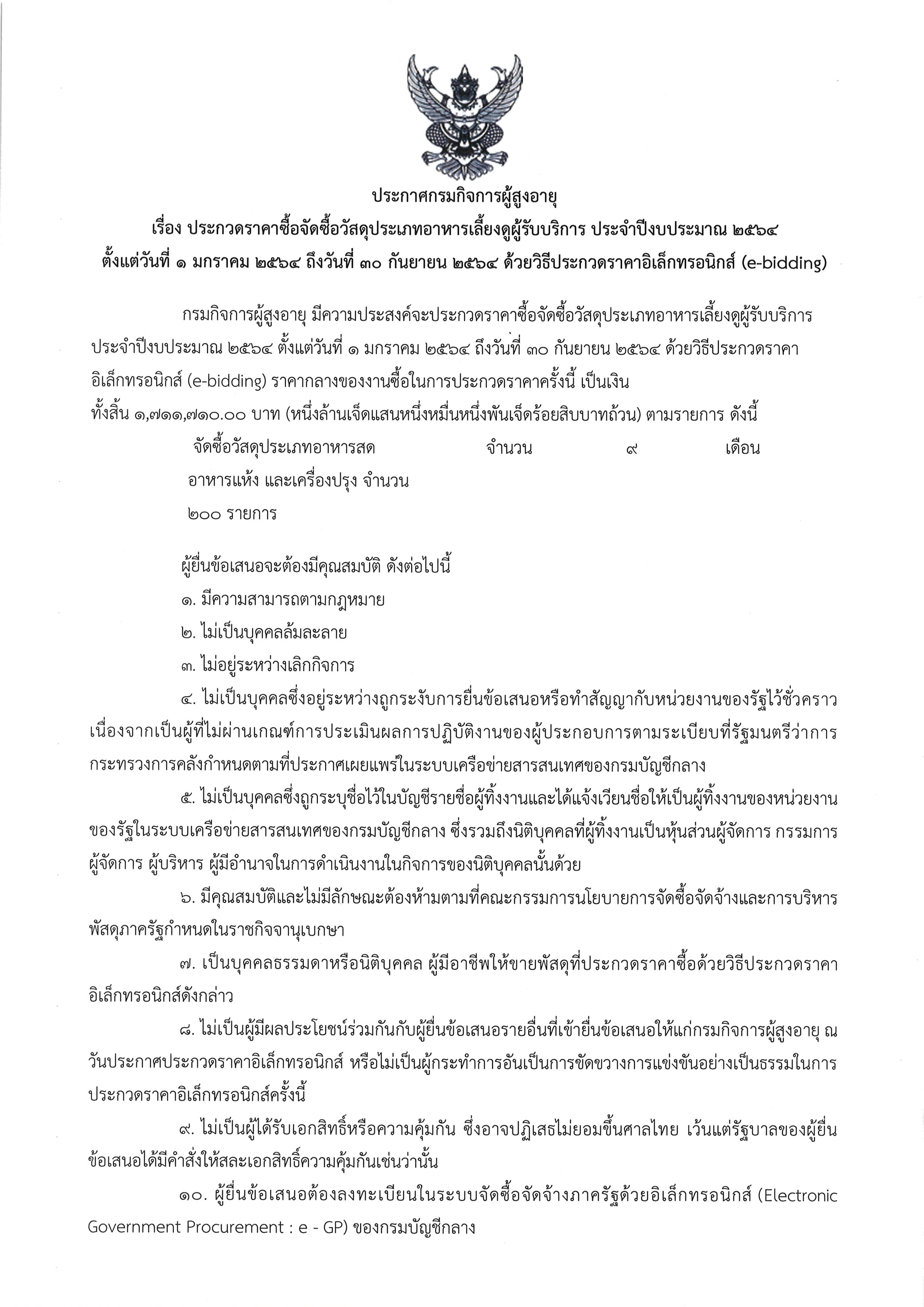 ประกวดราคาจัดซื้อจัดจ้างวัสดุประเภทอาหารเลี้ยงดูผู้รับบริการประจำปีงบประมาณ 2564