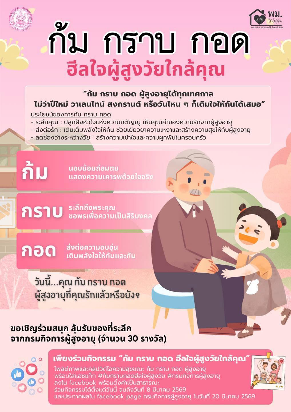 ก้มกราบกอดฮีลใจผู้สูงวัย