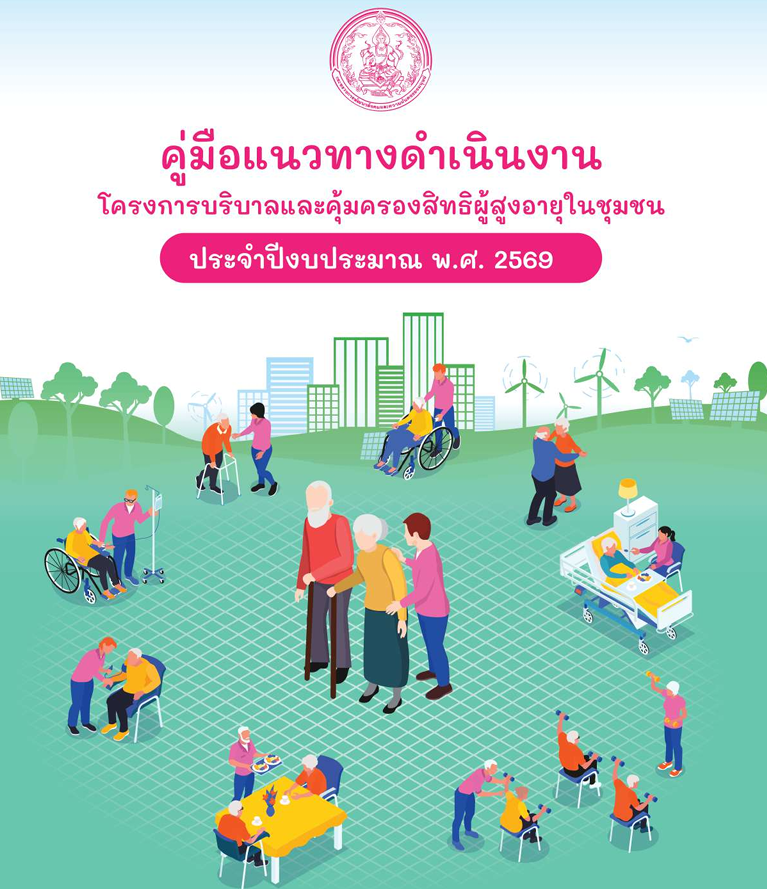 คู่มือแนวทางการดำเนินงานโครงการบริบาลและคุ้มครองสิทธิผู้สูงอายุในชุมชน ประจำปีงบประมาณ พ.ศ. 2569