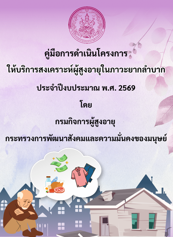 คู่มือการดำเนินโครงการให้บริการสงเคราะห์ผู้สูงอายุในภาวะยากลำบาก ประจำปีงบประมาณ พ.ศ. 2569