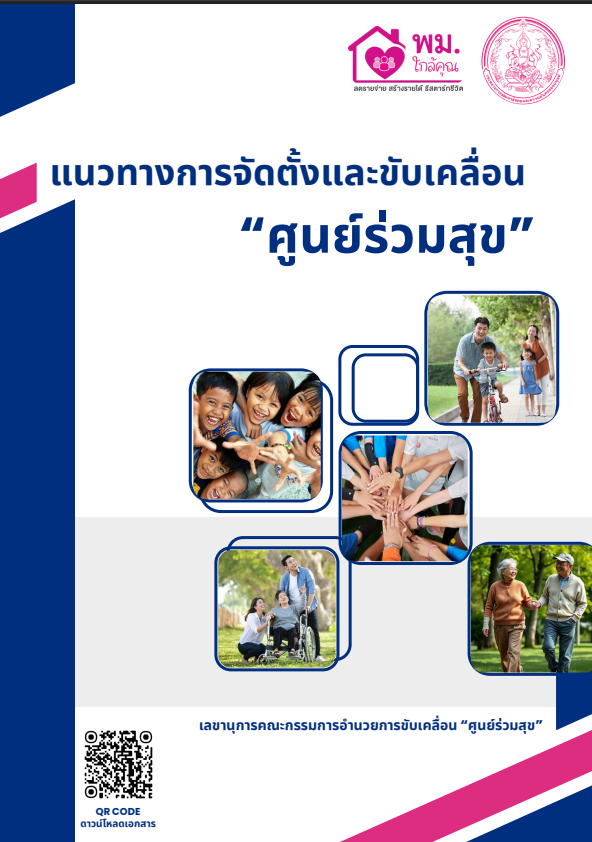 แนวทางการจัดตั้งและขับเคลื่อน “ศูนย์ร่วมสุข”