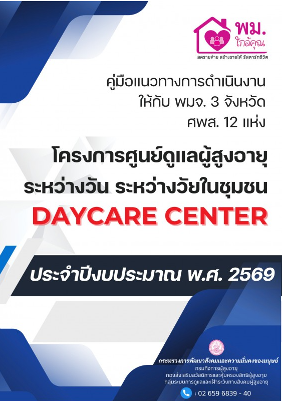 คู่มือแนวทางการดำเนินงาน โครงการศูนย์ดูแลผู้สูงอายุระหว่างวัน ระหว่างวัยในชุมชน (Day Care Center) ประจำปีงบประมาณ พ.ศ. 2569