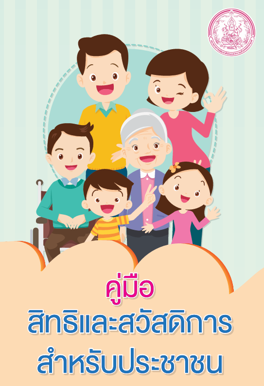 คู่มือสิทธิและสวัสดิการสำหรับประชาชน