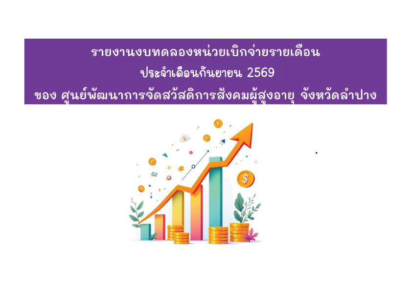 ศูนย์พัฒนาการจัดสวัสดิการสังคมผู้