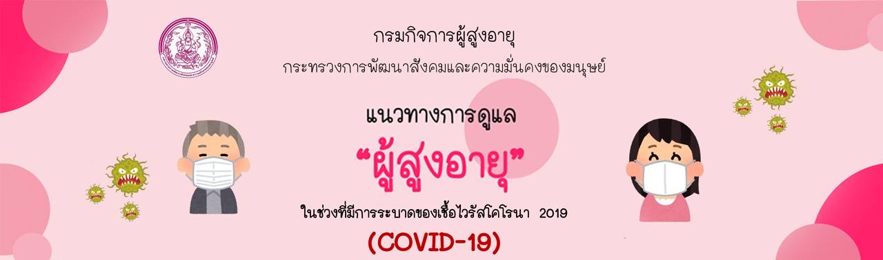 แนวทางการดูแลผู้สูงอายุ ช่วง Covid-19