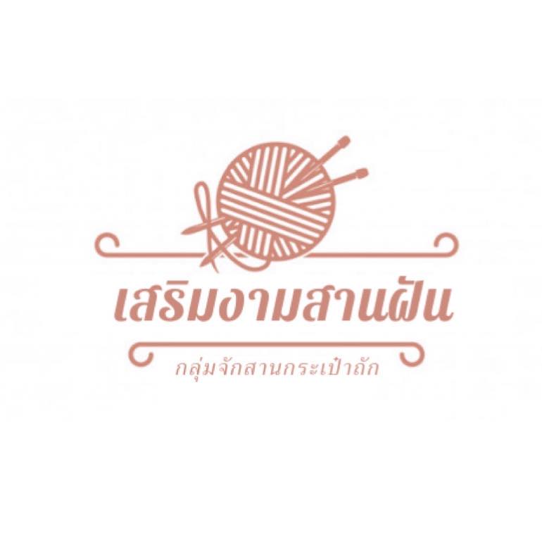 เสริมงามสานฝัน